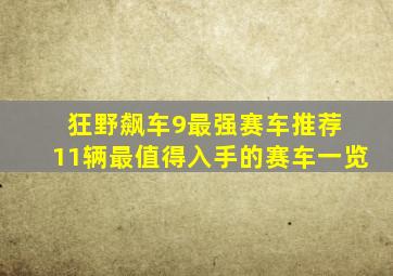 狂野飙车9最强赛车推荐 11辆最值得入手的赛车一览